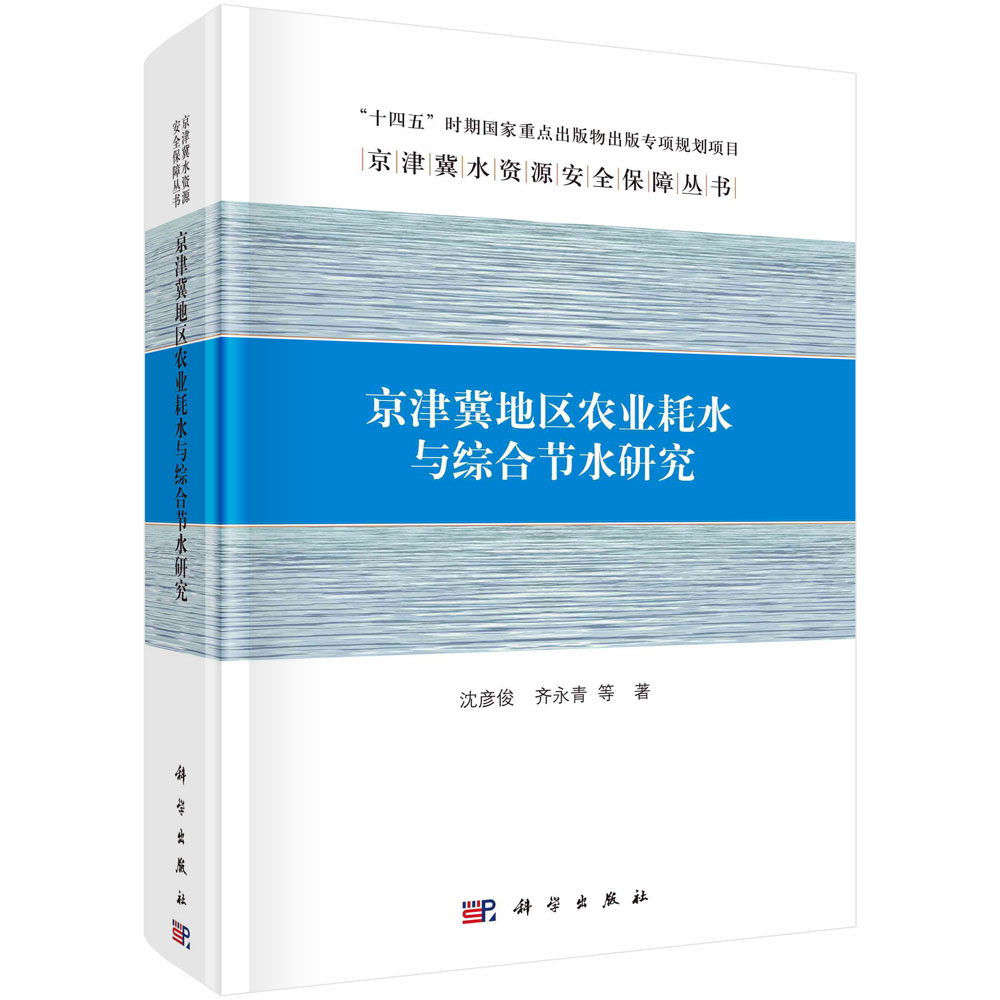 京津冀地区农业耗水与综合节水研究