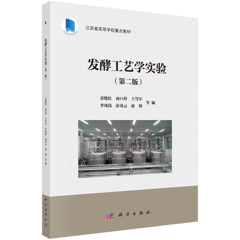 发酵工艺学实验（第二版）