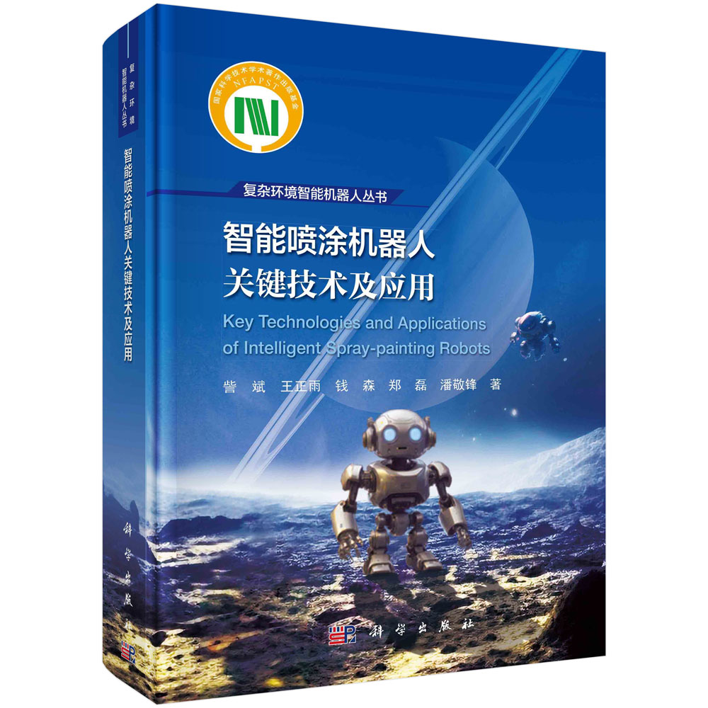 智能喷涂机器人关键技术及应用