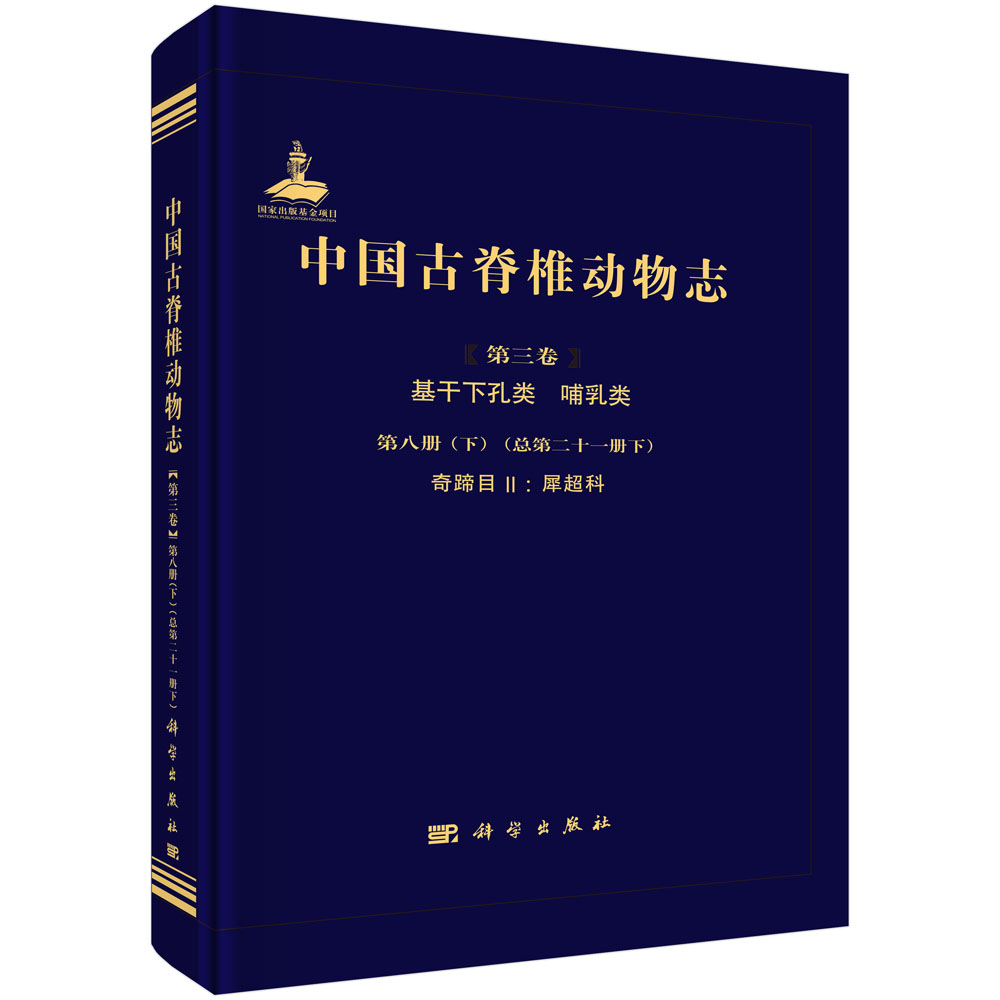 中国古脊椎动物志 第三卷 基干下孔类 哺乳类 第八册（下）（总第二十一册 下） 奇蹄目Ⅱ：犀超科