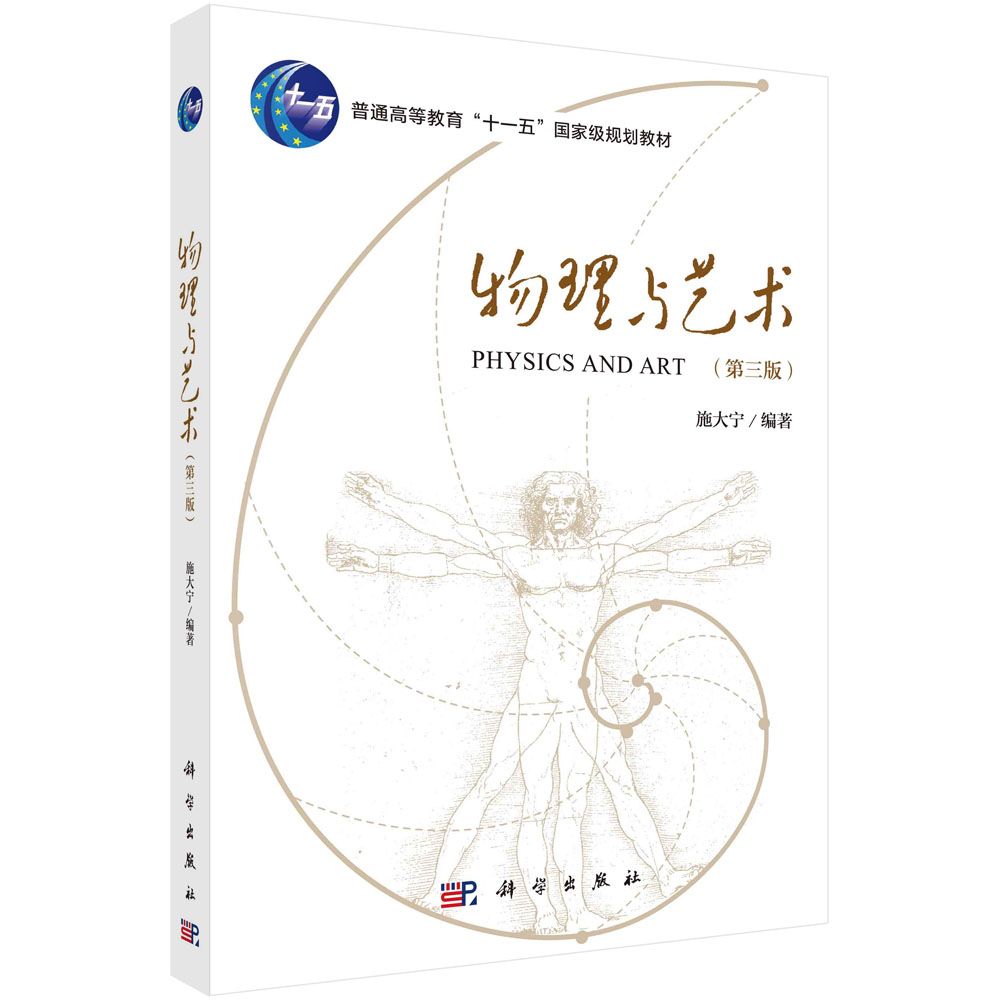 物理与艺术（第三版）