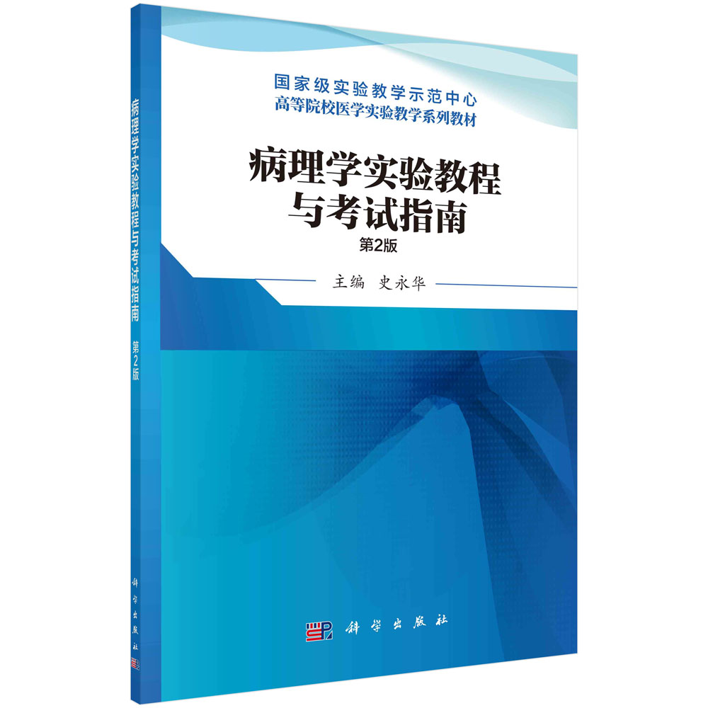 病理学实验教程与考试指南