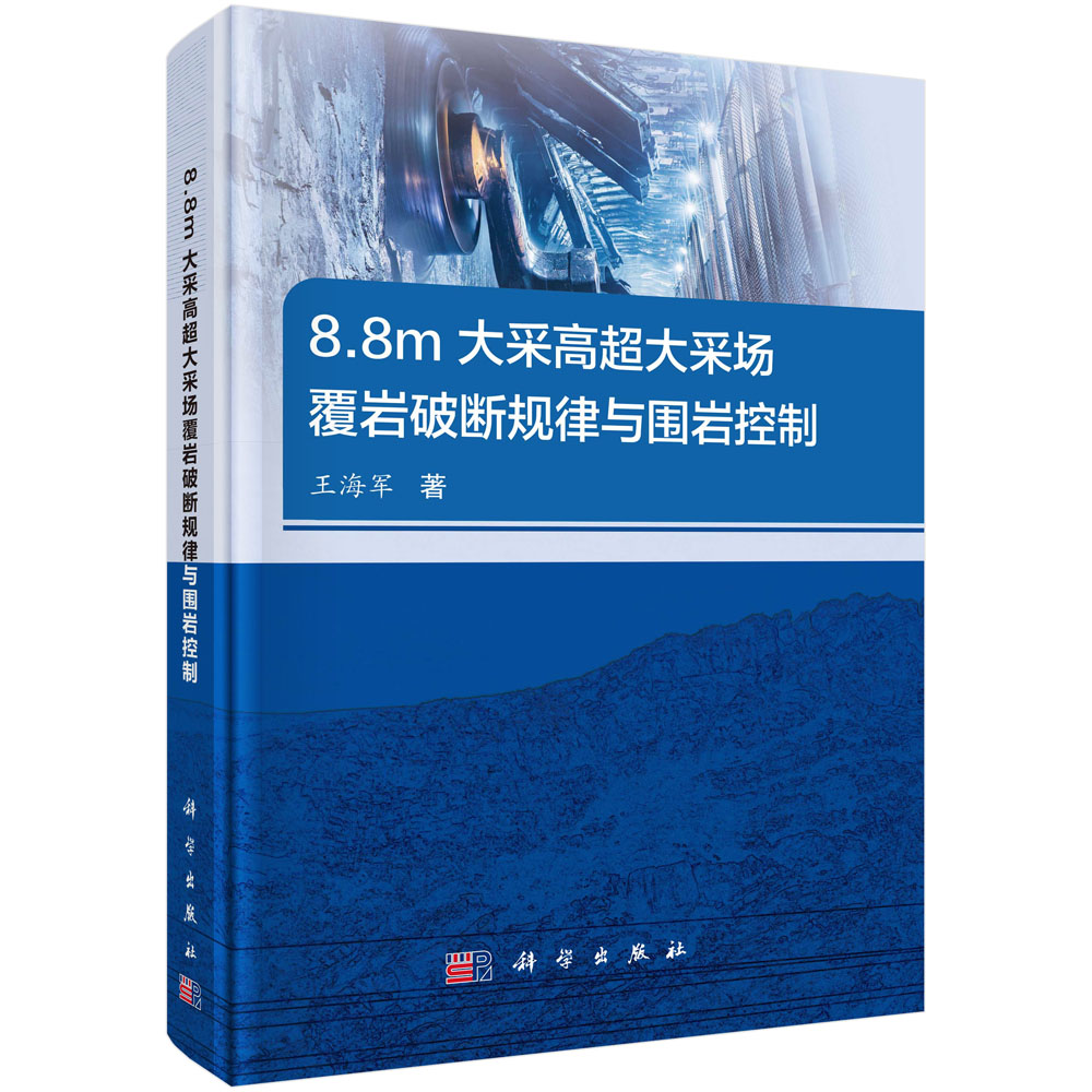 8.8m大采高超大采场覆岩破断规律与围岩控制