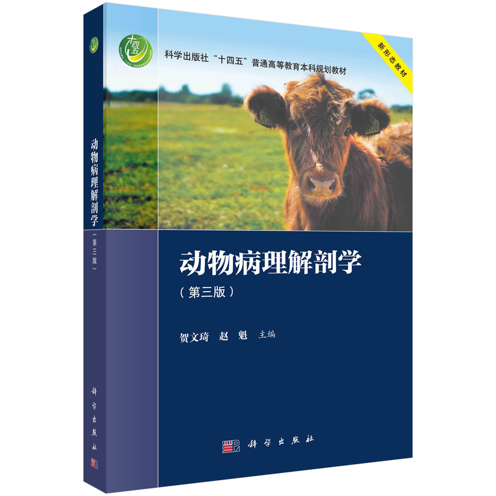 动物病理解剖学（第三版）