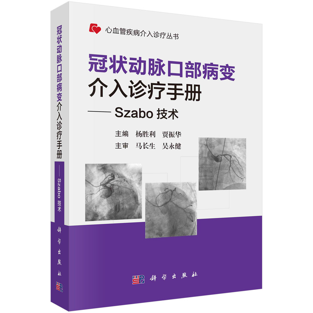 冠状动脉口部病变介入诊疗手册── Szabo 技术