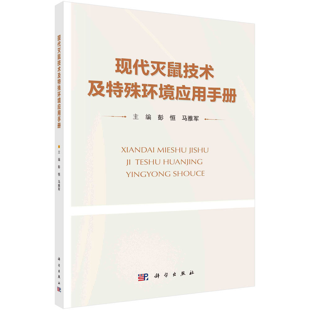 现代灭鼠技术及特殊环境应用手册