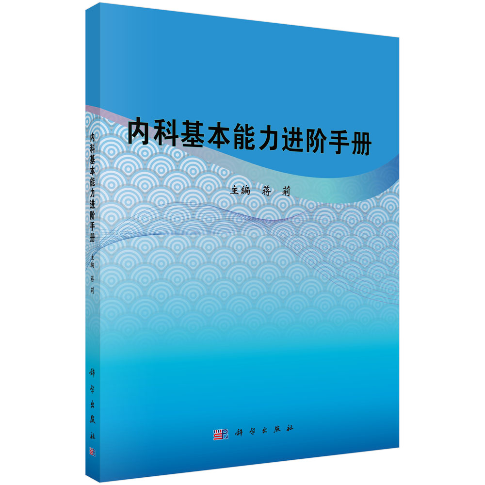 内科基本能力进阶手册