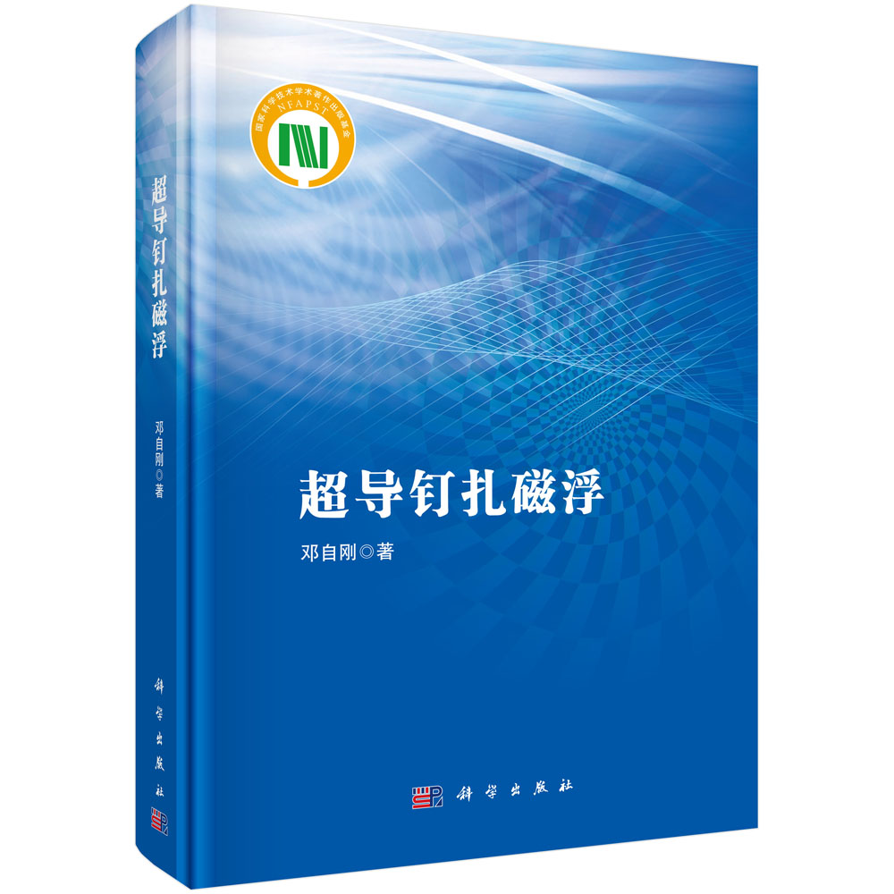 超导钉扎磁浮
