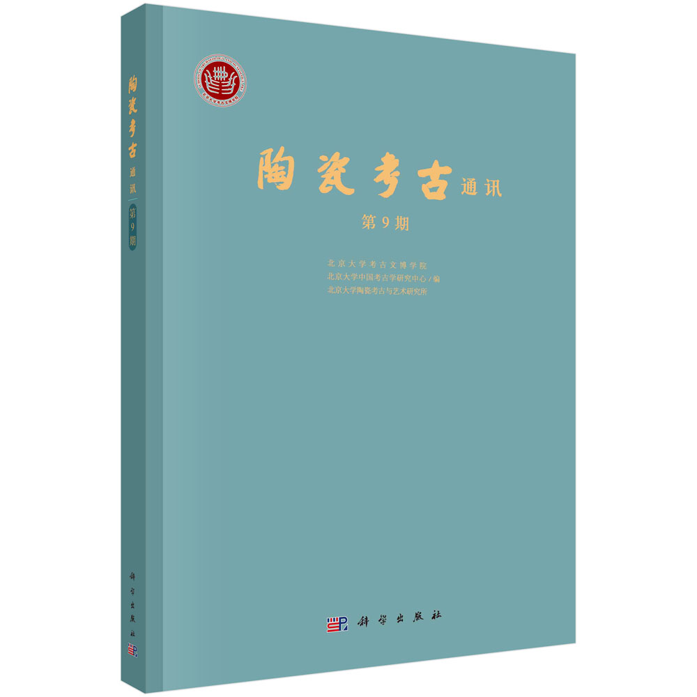 陶瓷考古通讯．第9期