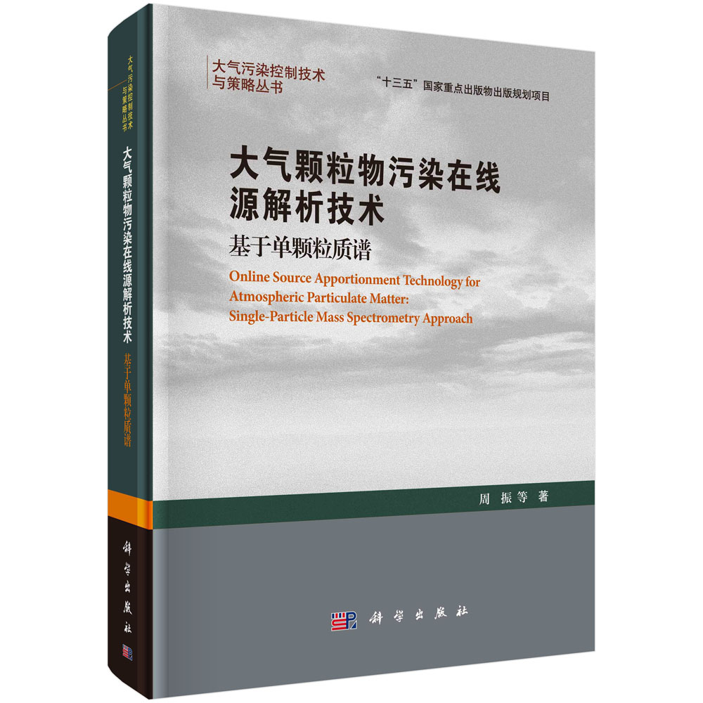 大气颗粒物污染在线源解析技术：基于单颗粒质谱