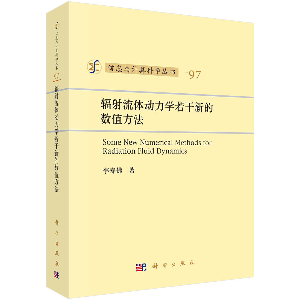 辐射流体动力学若干新的数值方法