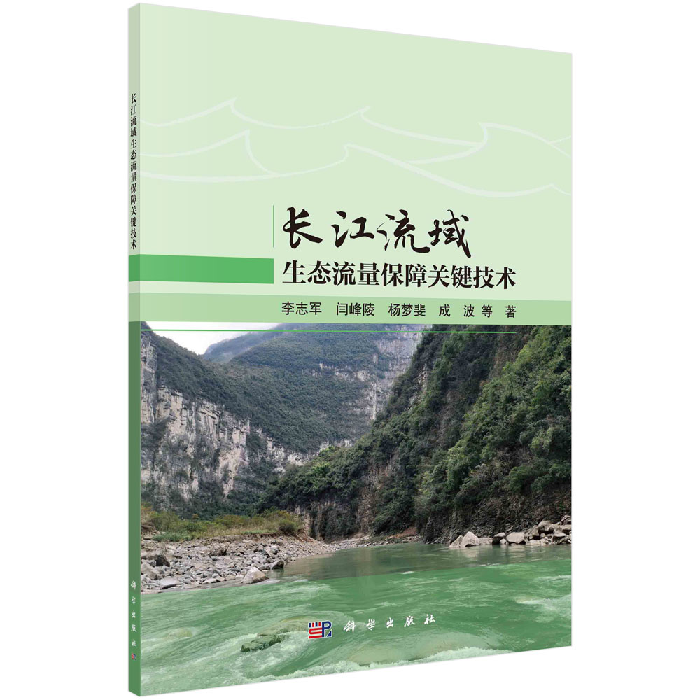 长江流域生态流量保障关键技术
