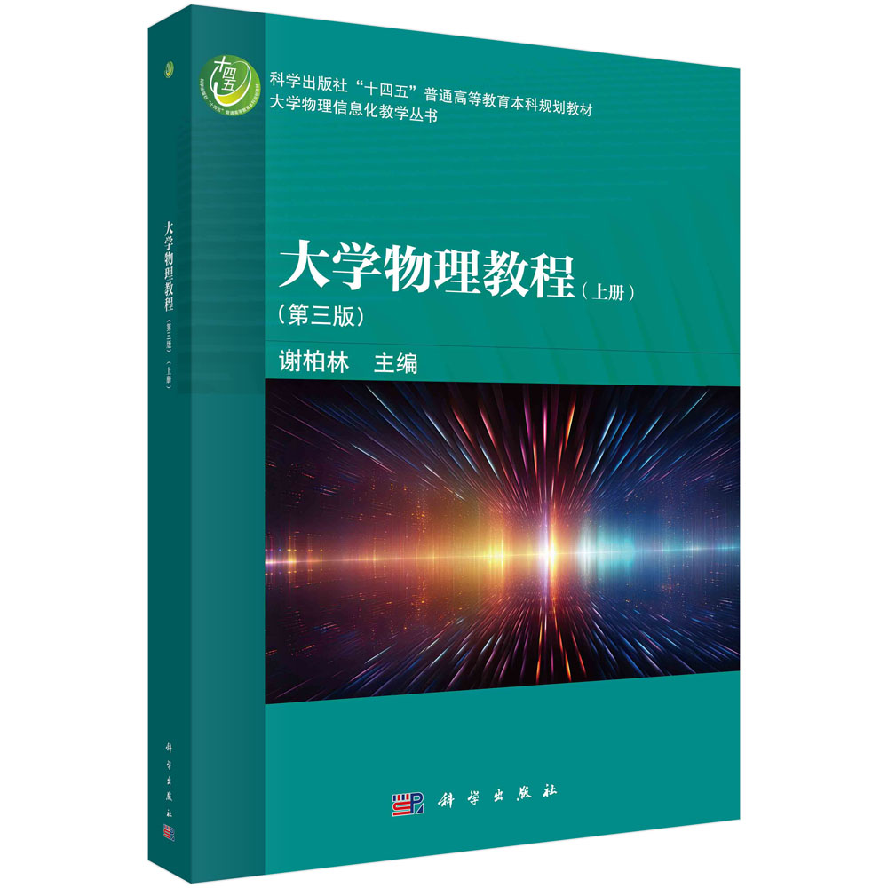大学物理教程（上册）（第三版）