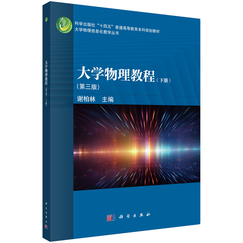大学物理教程（下册）（第三版）