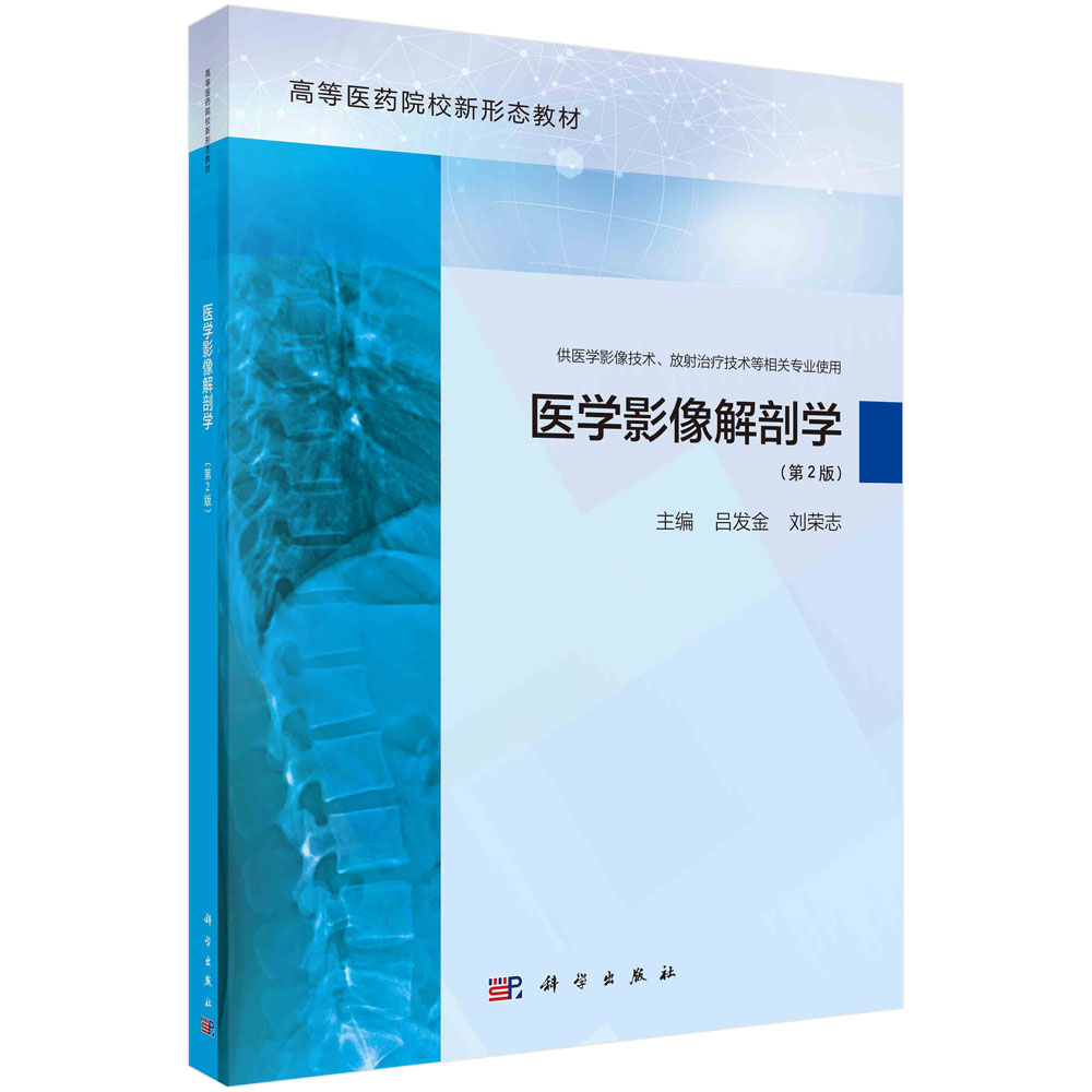 医学影像解剖学（第2版）