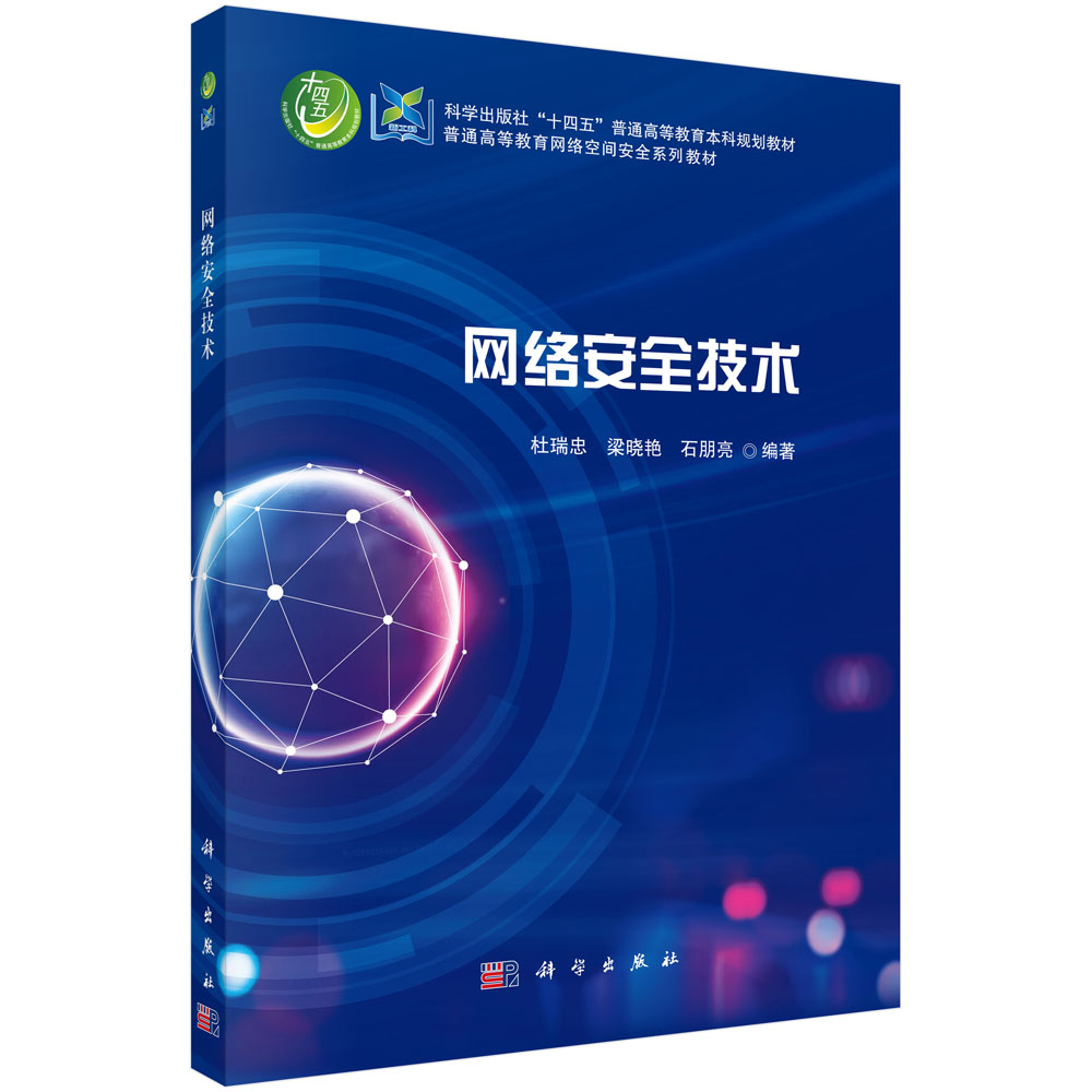 网络安全技术