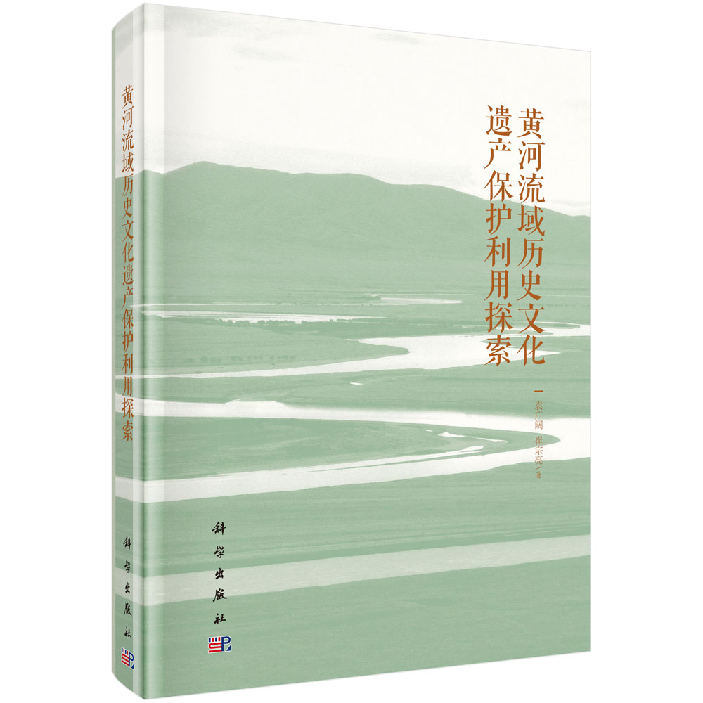 黄河流域历史文化遗产保护利用探索