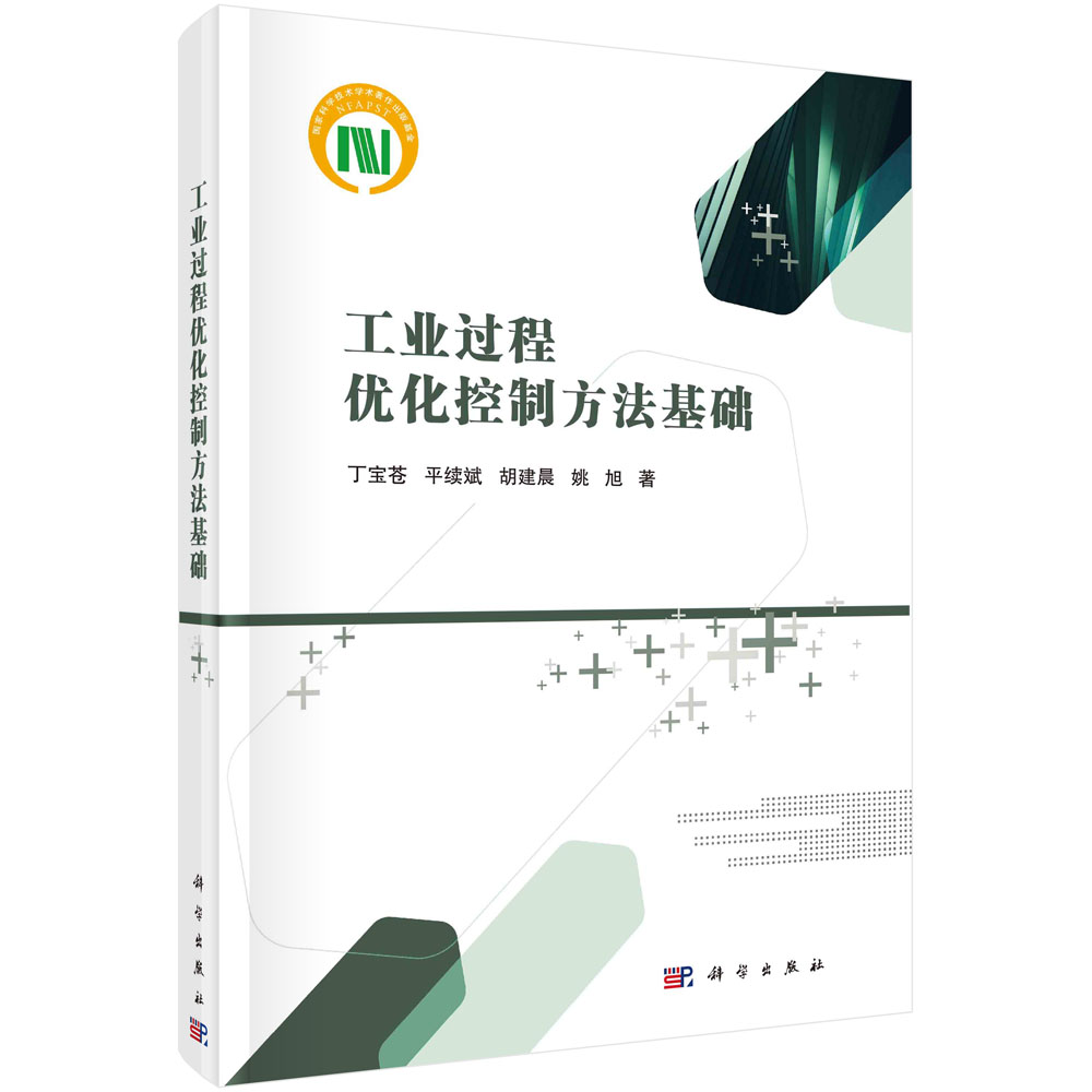 工业过程优化控制方法基础