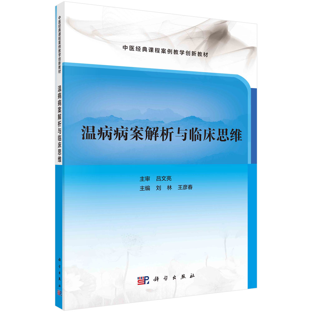 温病病案解析与临床思维