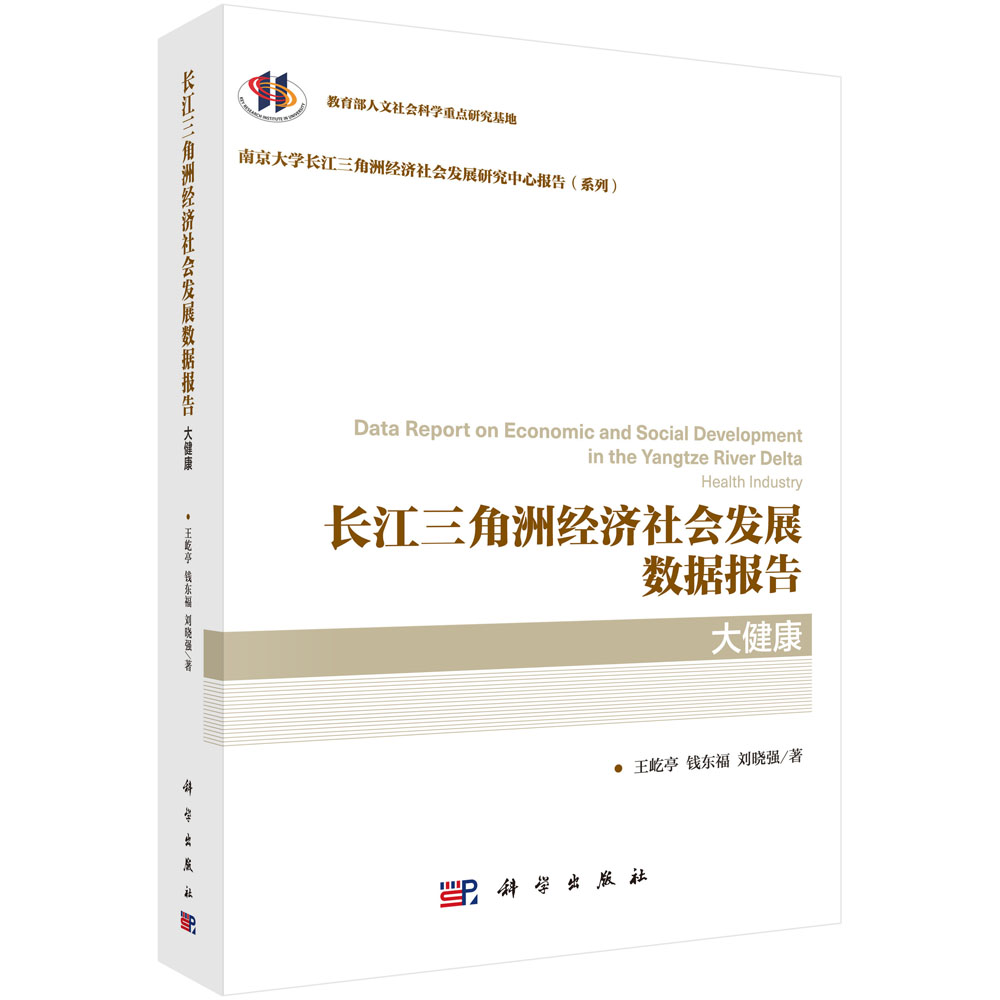长江三角洲经济社会发展数据报告·大健康