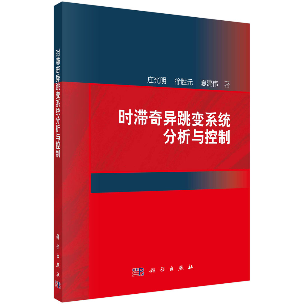 时滞奇异跳变系统分析与控制