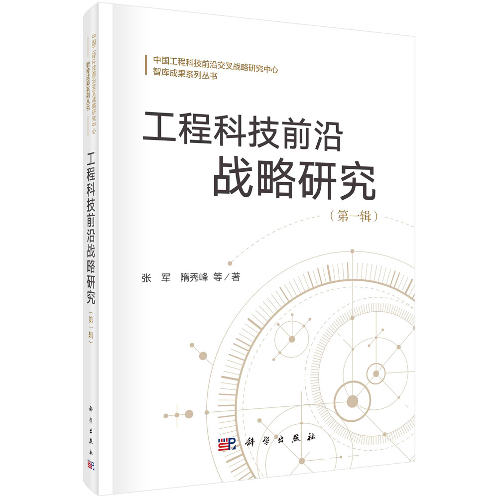 工程科技前沿战略研究（第一辑）