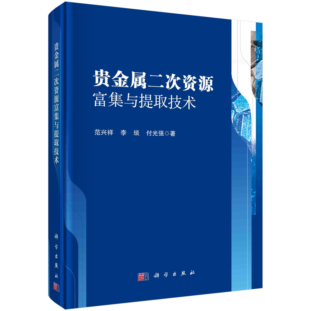 贵金属二次资源富集与提取技术