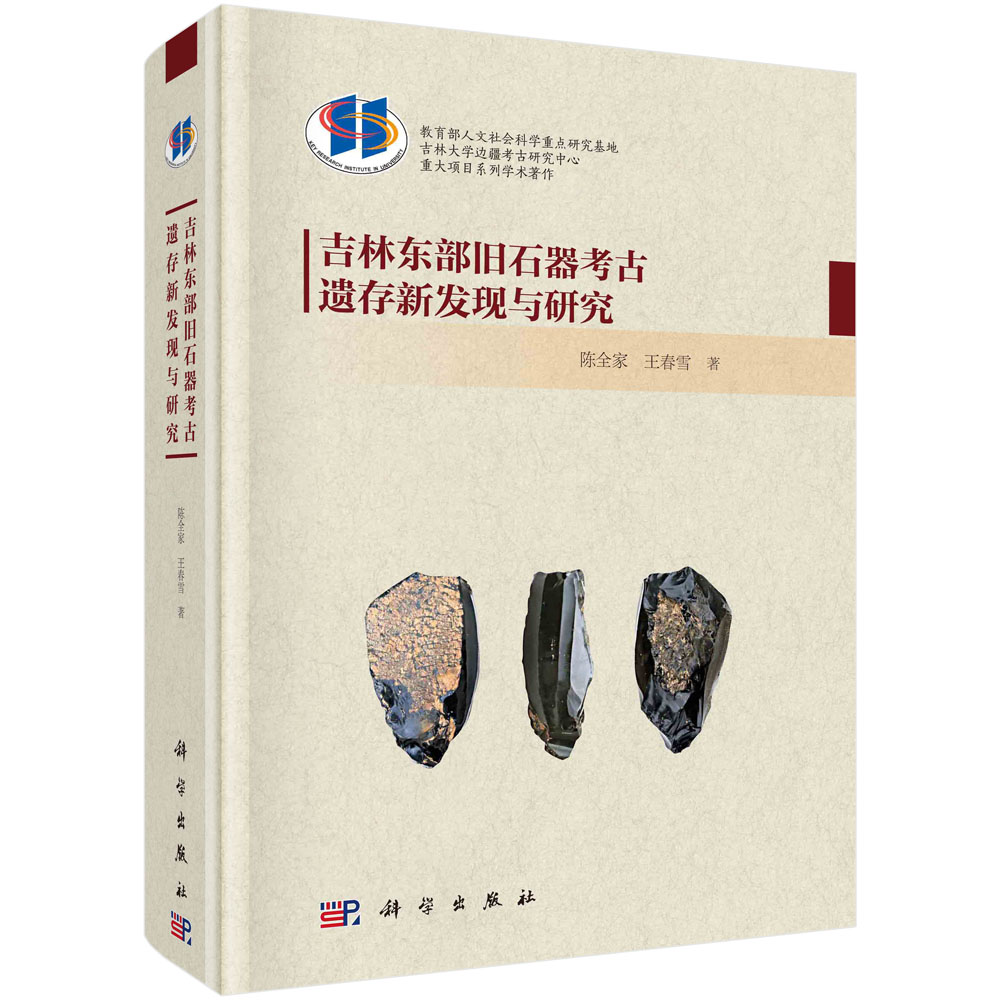 吉林东部旧石器考古遗存新发现与研究