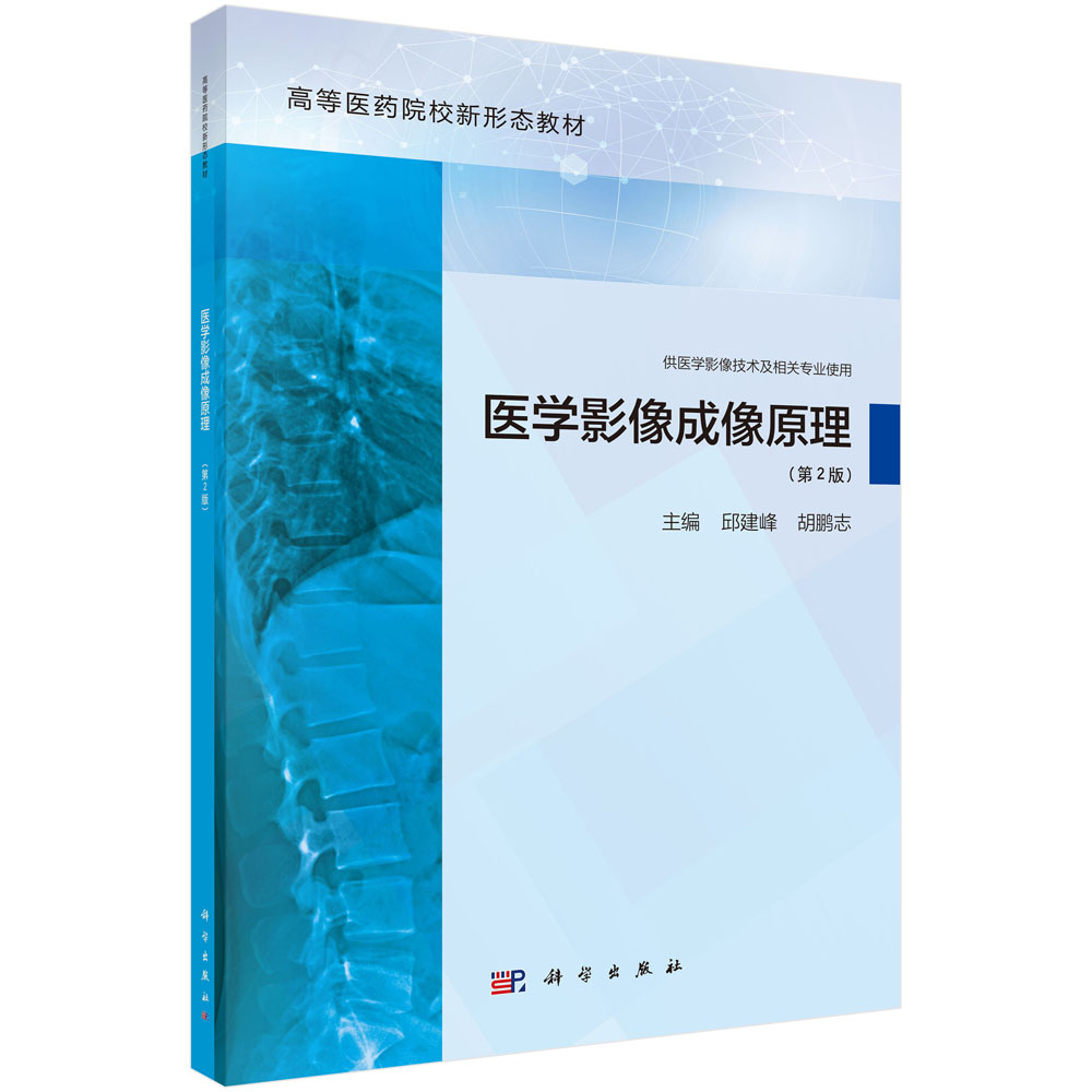 医学影像成像原理（第2版）