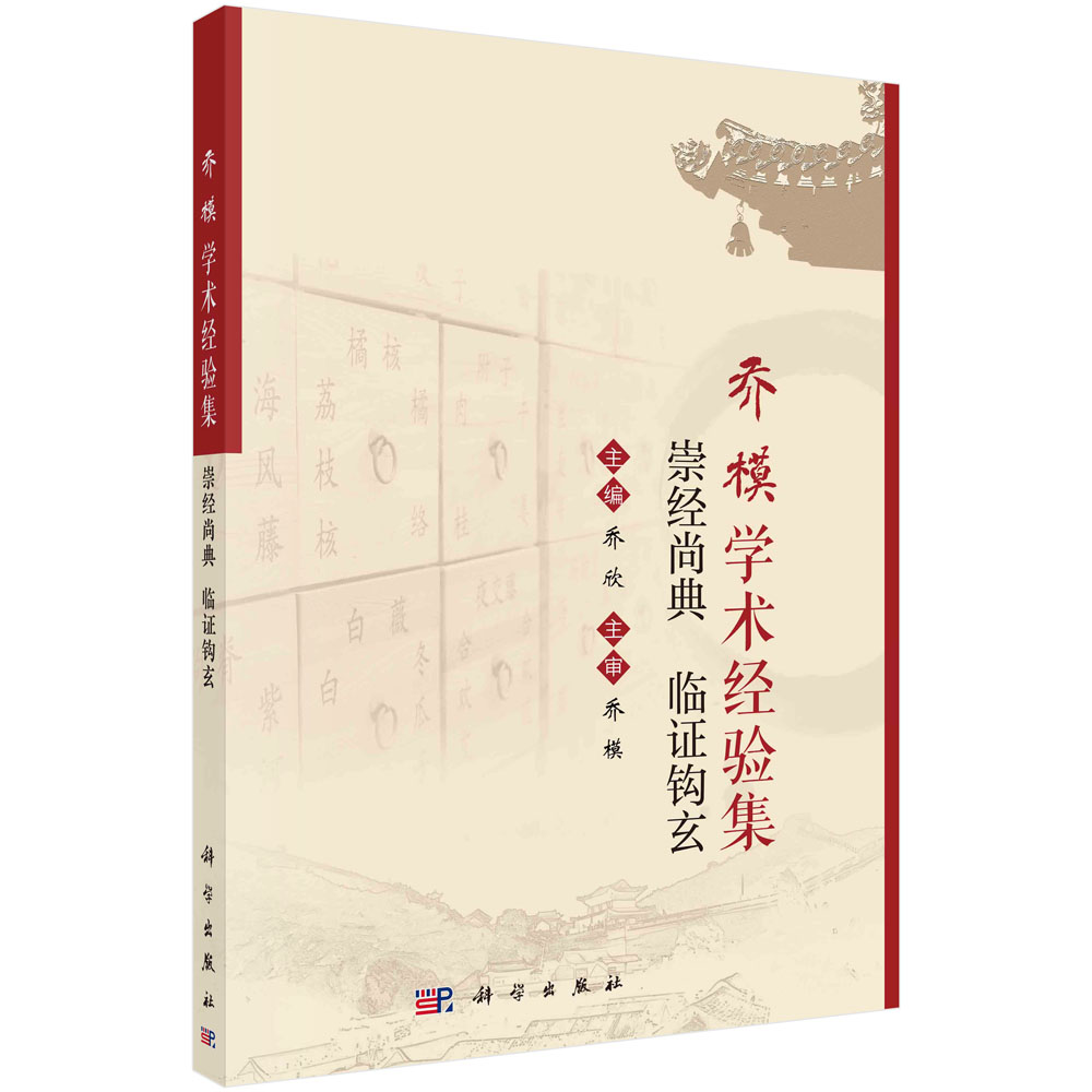 乔模学术经验集：崇经尚典 临证钩玄