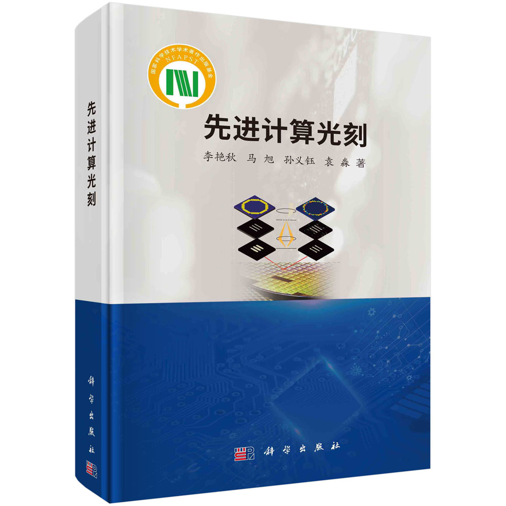 先进计算光刻