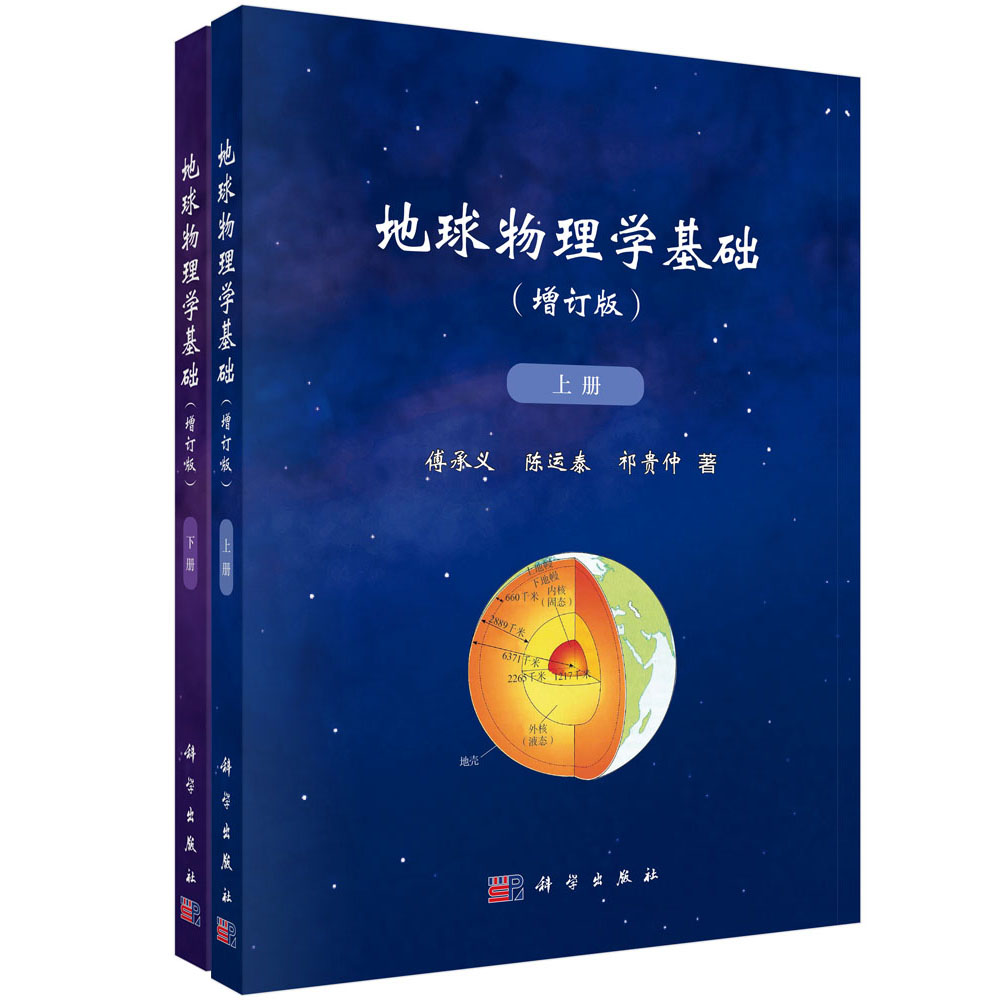 地球物理学基础（全2册）