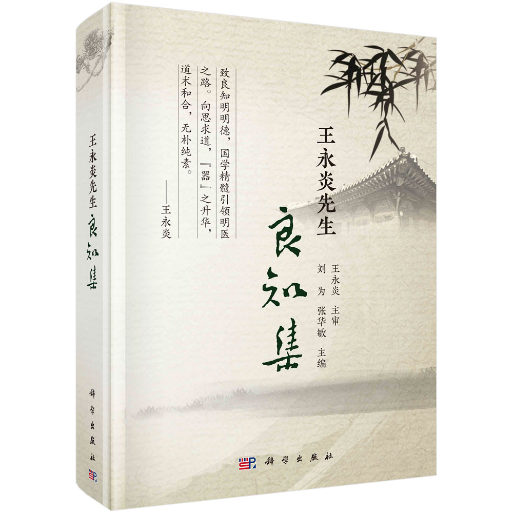 王永炎先生良知集