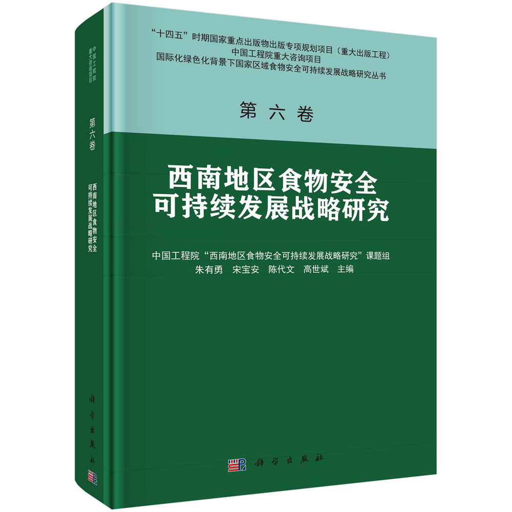 西南地区食物安全可持续发展战略研究