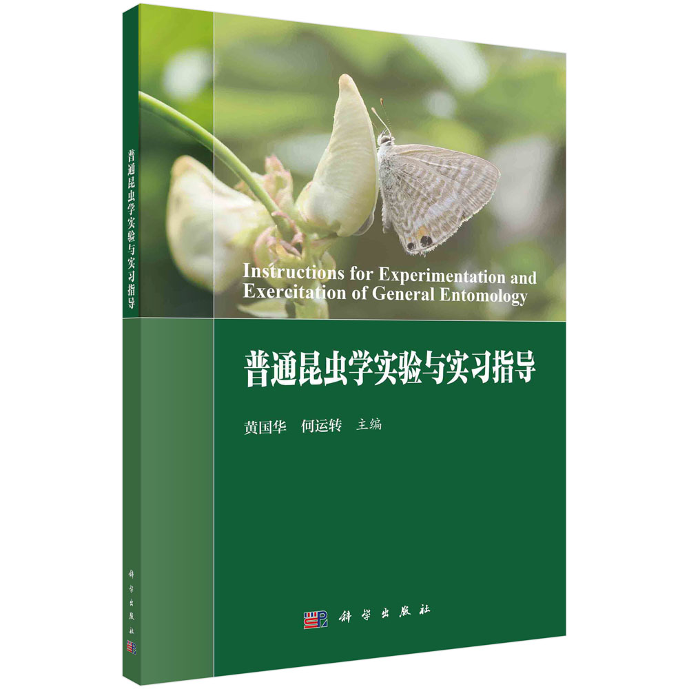 普通昆虫学实验与实习指导