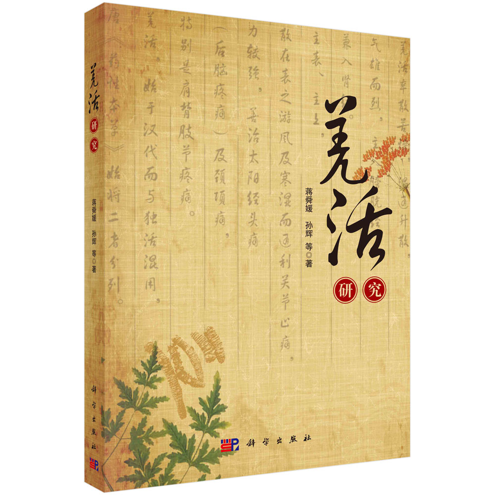 羌活研究
