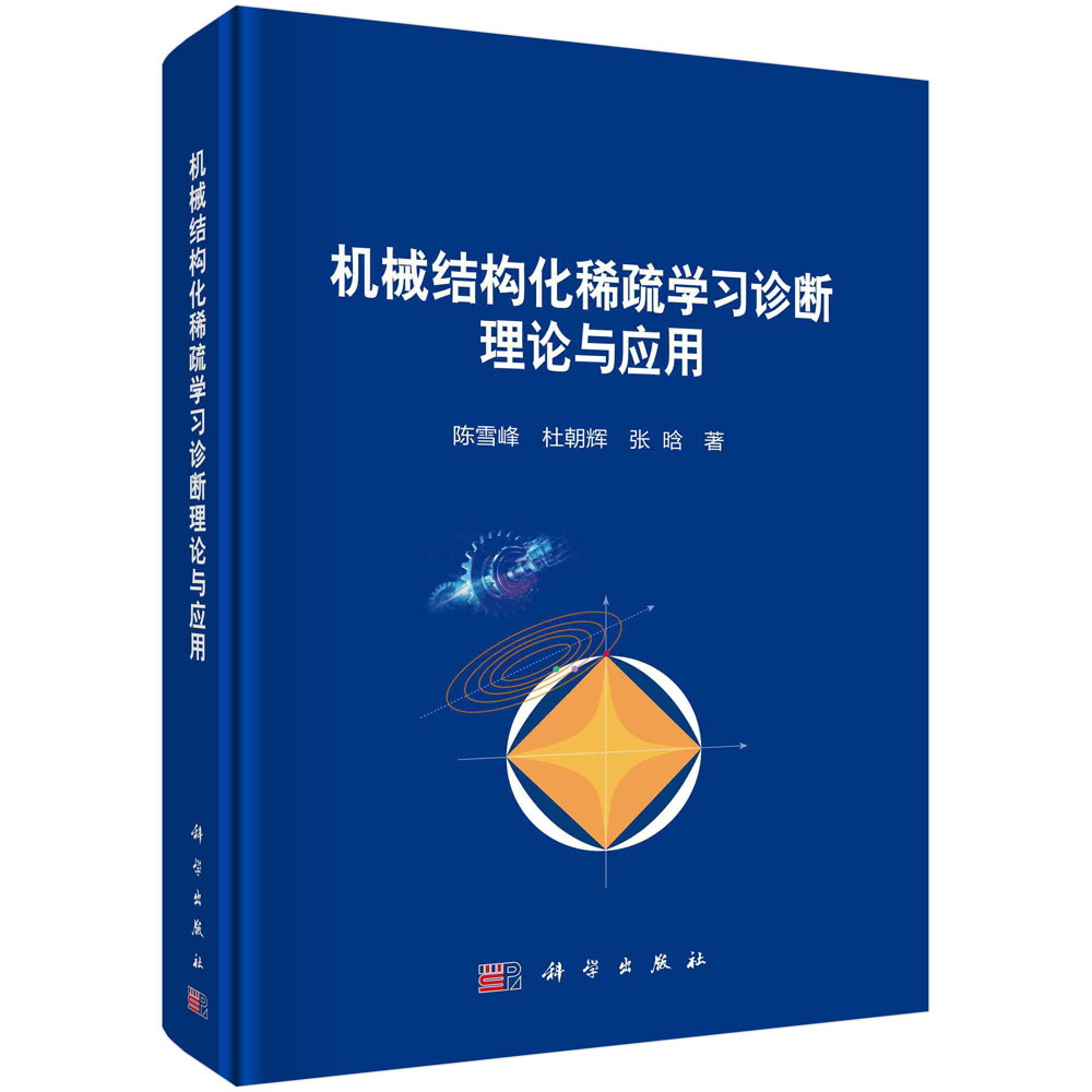 机械结构化稀疏学习诊断理论与应用