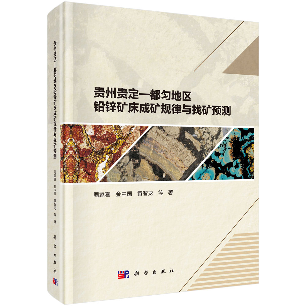 贵州贵定-都匀地区铅锌矿床成矿规律与找矿预测