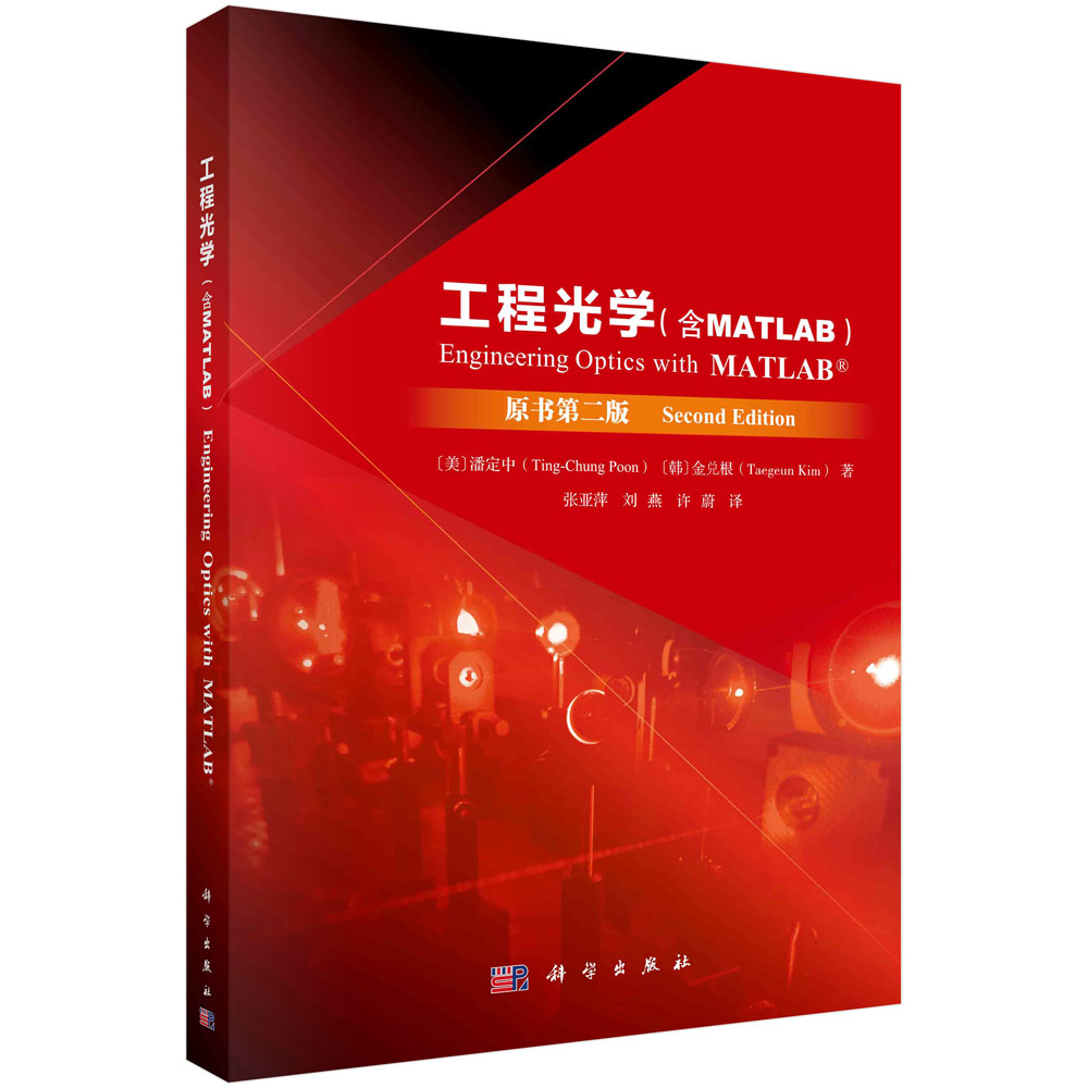 工程光学：MATLAB版：原书第二版
