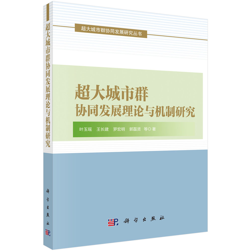 超大城市群协同发展理论与机制研究