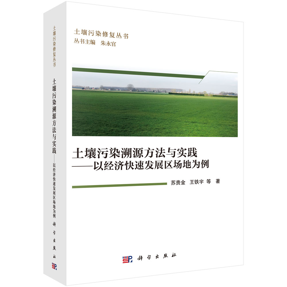 土壤污染溯源方法与实践——以经济快速发展区场地为例