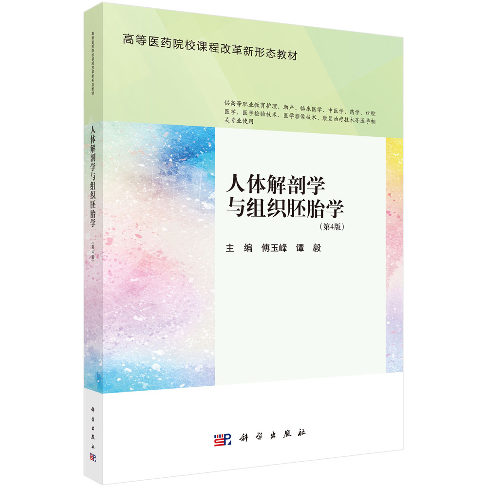 人体解剖学与组织胚胎学（第4版）