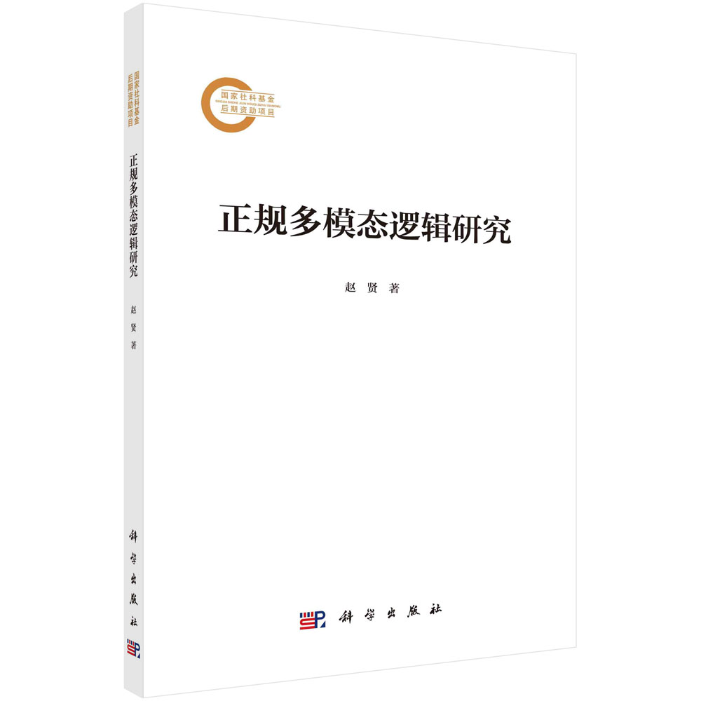 正规多模态逻辑研究