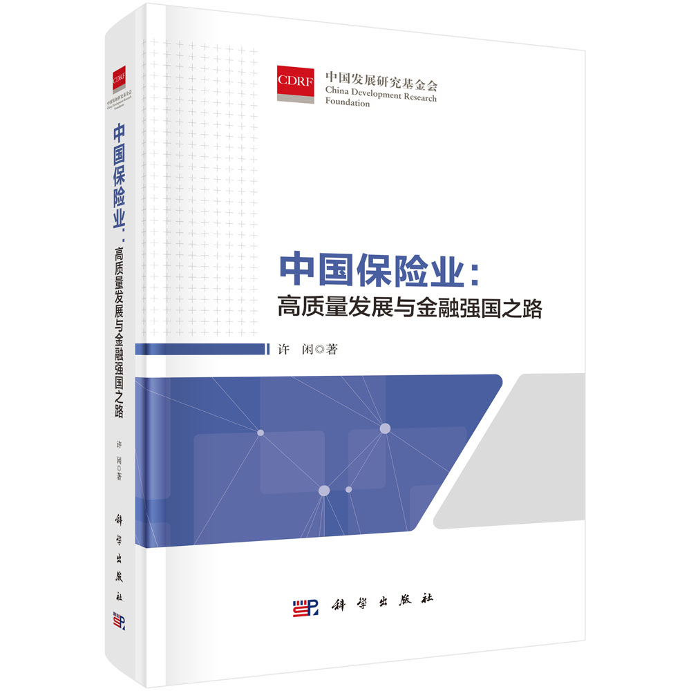 中国保险业：高质量发展与金融强国之路