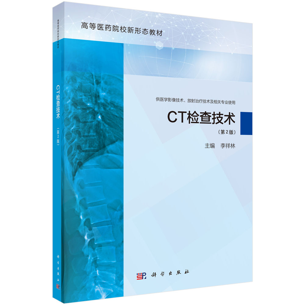 CT检查技术（第2版）