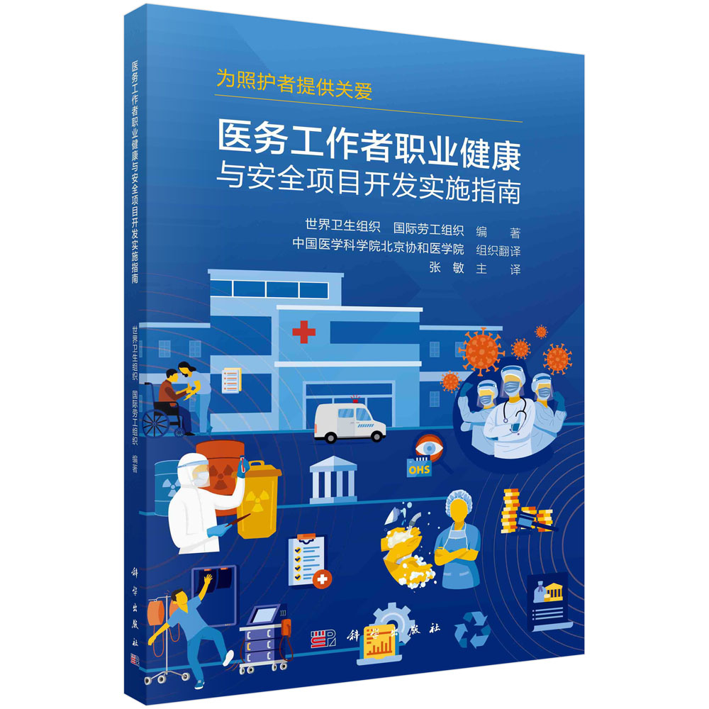 医务工作者职业健康与安全项目开发实施指南