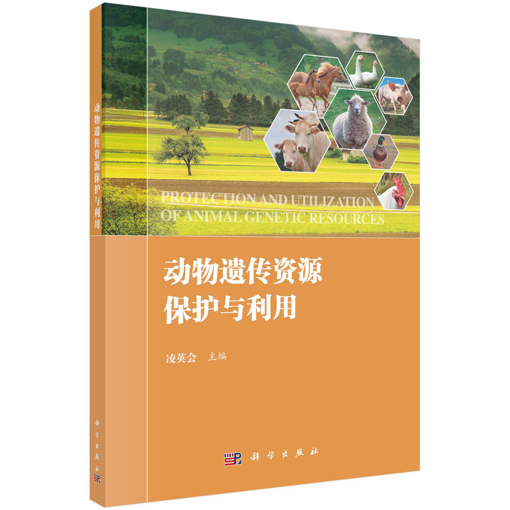 动物遗传资源保护与利用
