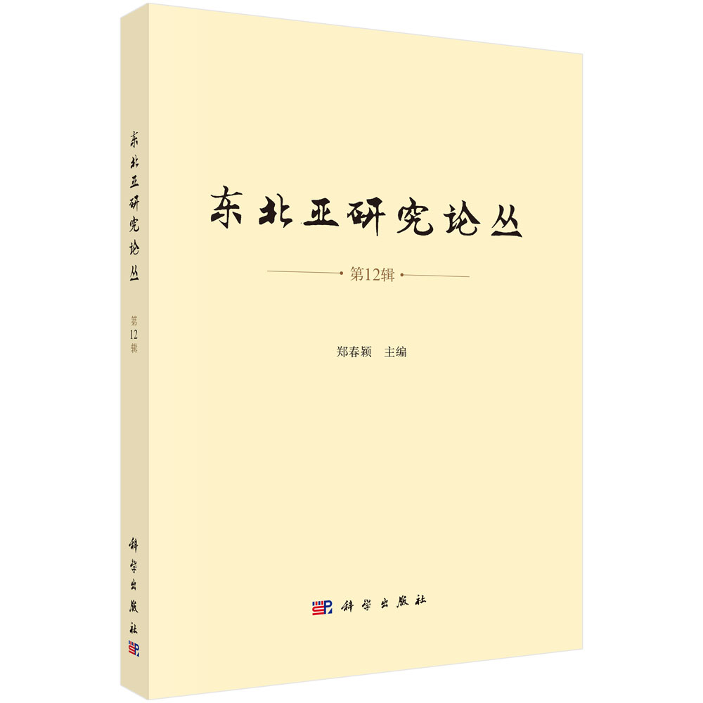 东北亚研究论丛（第12辑）