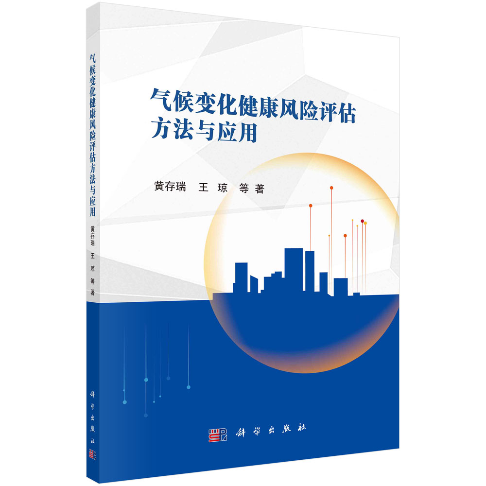 气候变化健康风险评估方法与应用