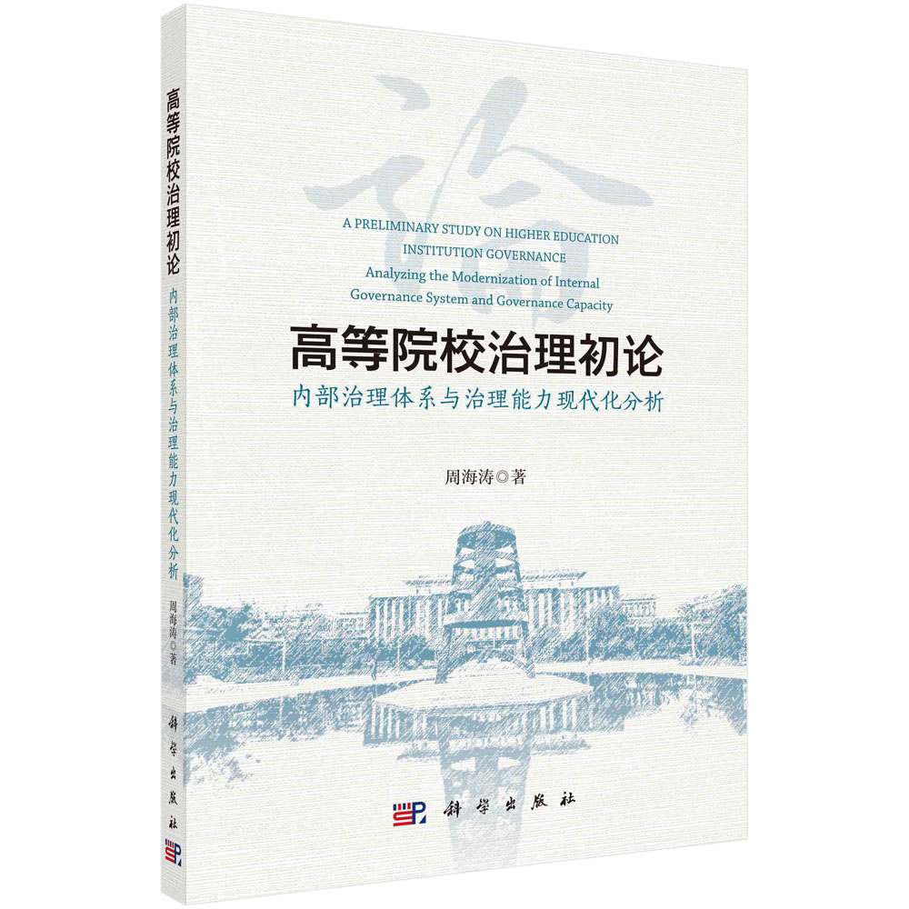 高等院校治理初论：内部治理体系与治理能力现代化分析